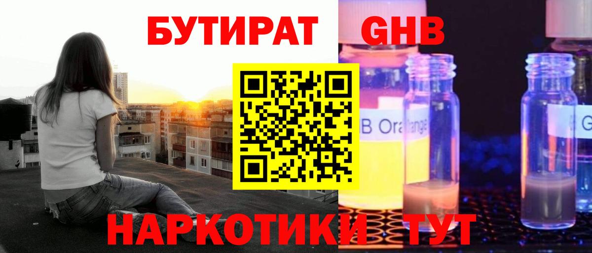 БУТИРАТ GHB Белово