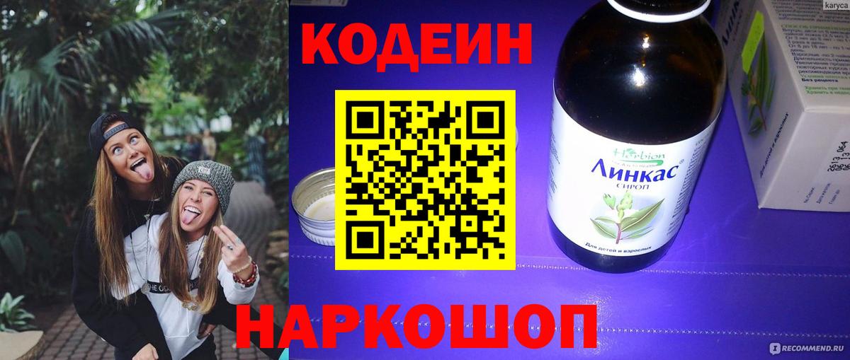 Белово  Кодеиновый сироп Lean Purple Drank  Кодеин напиток Lean (лин)  Вход с VPN 